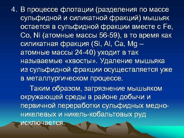 4. В процессе флотации (разделения по массе сульфидной и силикатной фракций) мышьяк остается в
