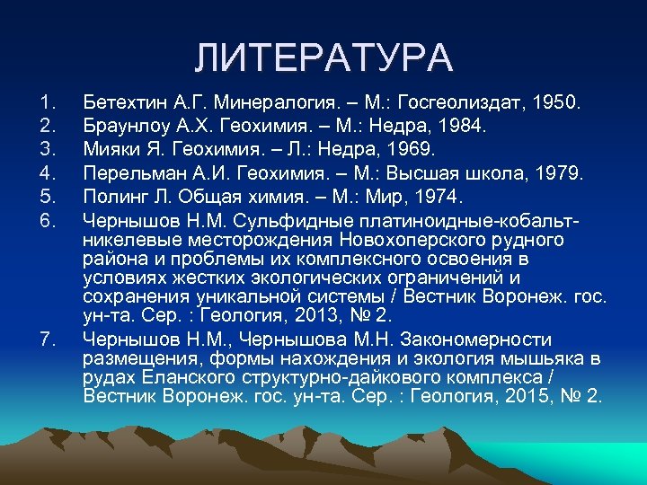 ЛИТЕРАТУРА 1. 2. 3. 4. 5. 6. 7. Бетехтин А. Г. Минералогия. – М.