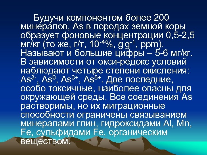 Будучи компонентом более 200 минералов, As в породах земной коры образует фоновые концентрации 0,