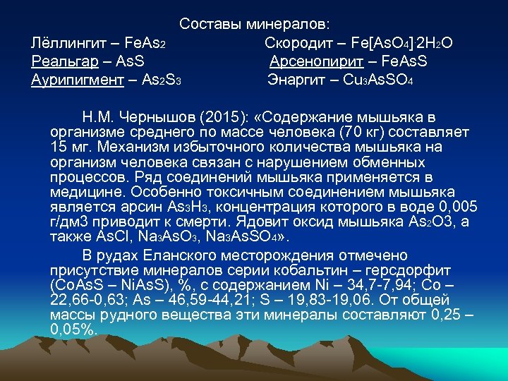 Составы минералов: Лёллингит – Fe. As 2 Скородит – Fe[As. O 4]. 2 H