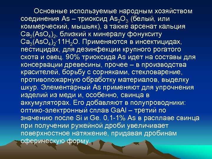 Основные используемые народным хозяйством соединения As – триоксид As 2 O 3 (белый, или