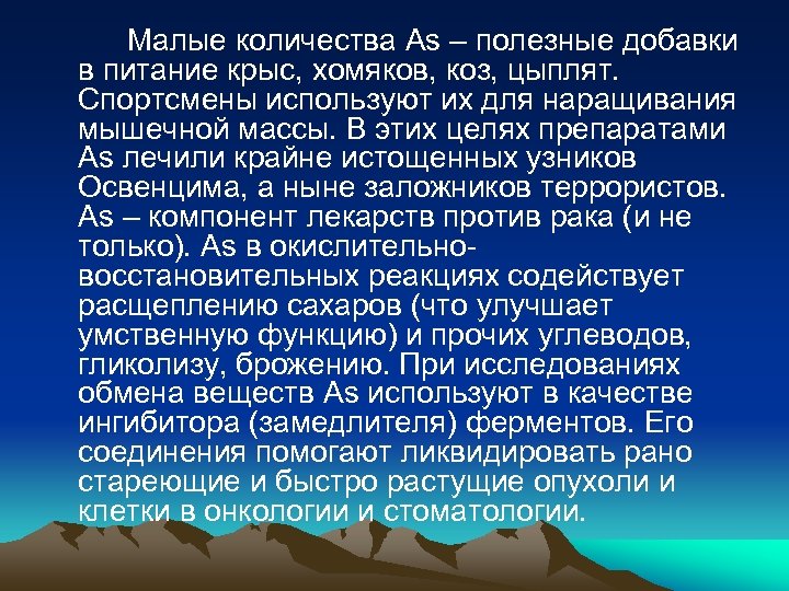 Малые количества As – полезные добавки в питание крыс, хомяков, коз, цыплят. Спортсмены используют