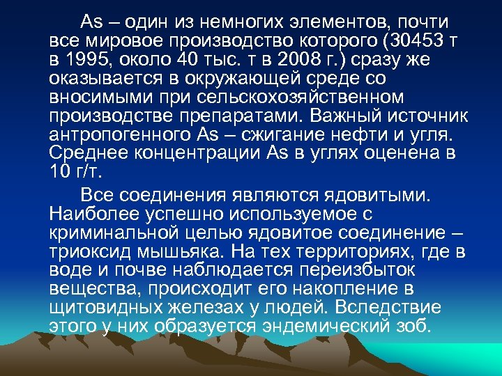 As – один из немногих элементов, почти все мировое производство которого (30453 т в