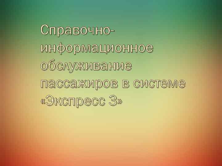 Справочноинформационное обслуживание пассажиров в системе «Экспресс 3» 