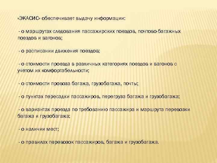  «ЭКАСИС» обеспечивает выдачу информации: - о маршрутах следования пассажирских поездов, почтово-багажных поездов и