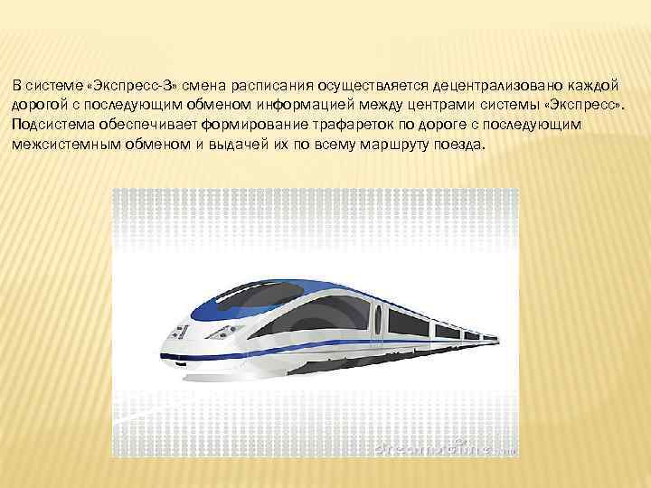 В системе «Экспресс-3» смена расписания осуществляется децентрализовано каждой дорогой с последующим обменом информацией между