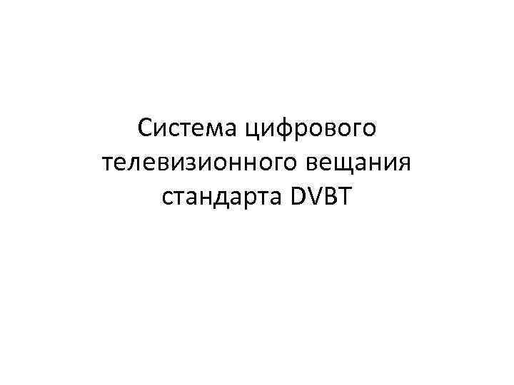 Система цифрового телевизионного вещания стандарта DVBT 
