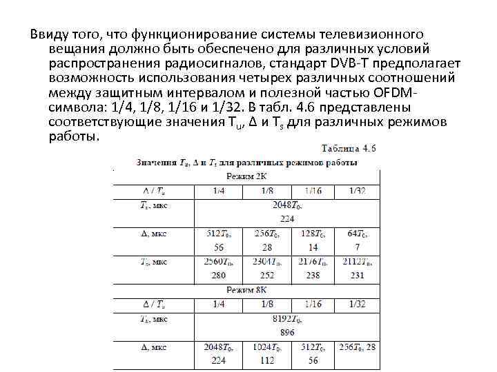Ввиду того, что функционирование системы телевизионного вещания должно быть обеспечено для различных условий распространения