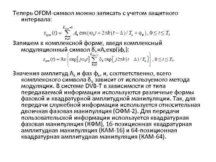 Теперь OFDM-символ можно записать с учетом защитного интервала: Запишем в комплексной форме, введя комплексный
