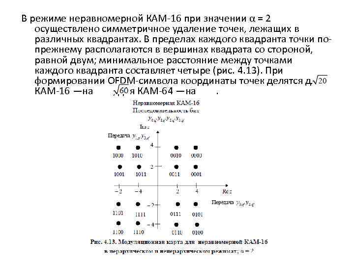 В режиме неравномерной КАМ-16 при значении α = 2 осуществлено симметричное удаление точек, лежащих