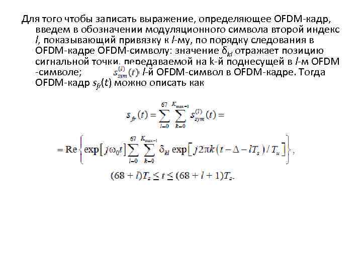 Для того чтобы записать выражение, определяющее OFDM-кадр, введем в обозначении модуляционного символа второй индекс