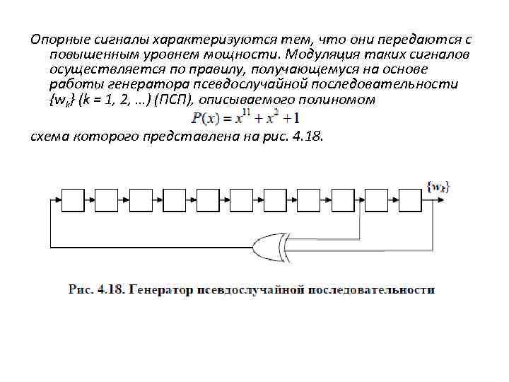 Опорные сигналы характеризуются тем, что они передаются с повышенным уровнем мощности. Модуляция таких сигналов