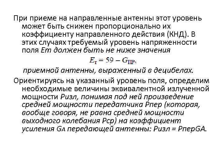 При приеме на направленные антенны этот уровень может быть снижен пропорционально их коэффициенту направленного