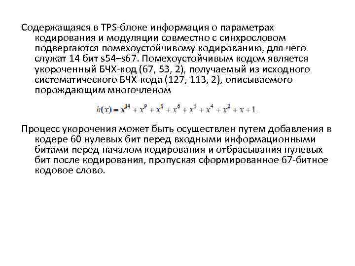 Содержащаяся в TPS-блоке информация о параметрах кодирования и модуляции совместно с синхрословом подвергаются помехоустойчивому