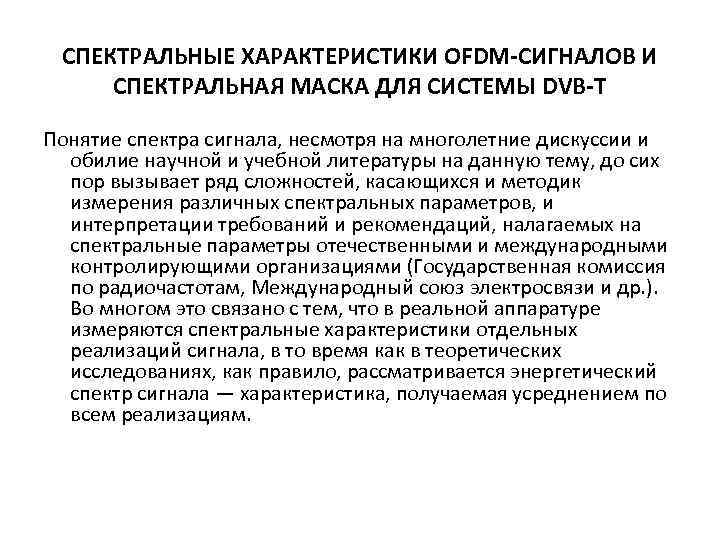 СПЕКТРАЛЬНЫЕ ХАРАКТЕРИСТИКИ OFDM-СИГНАЛОВ И СПЕКТРАЛЬНАЯ МАСКА ДЛЯ СИСТЕМЫ DVB-T Понятие спектра сигнала, несмотря на