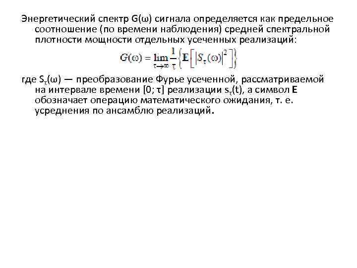 Энергетический спектр G(ω) сигнала определяется как предельное соотношение (по времени наблюдения) средней спектральной плотности