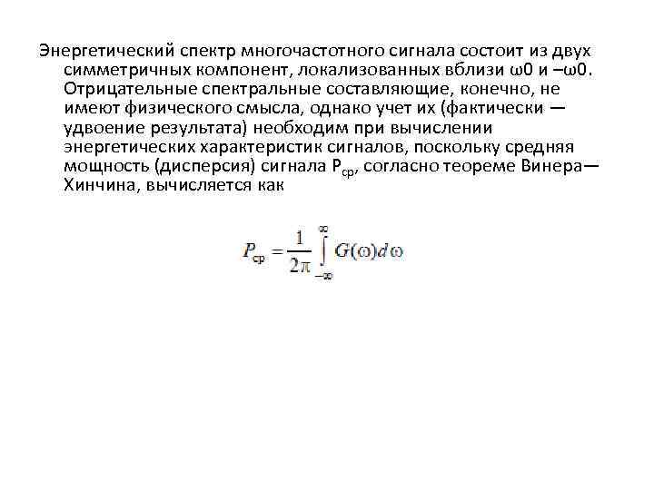 Энергетический спектр многочастотного сигнала состоит из двух симметричных компонент, локализованных вблизи ω0 и –ω0.