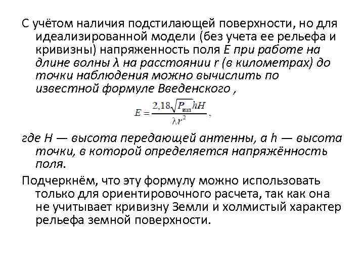 С учётом наличия подстилающей поверхности, но для идеализированной модели (без учета ее рельефа и