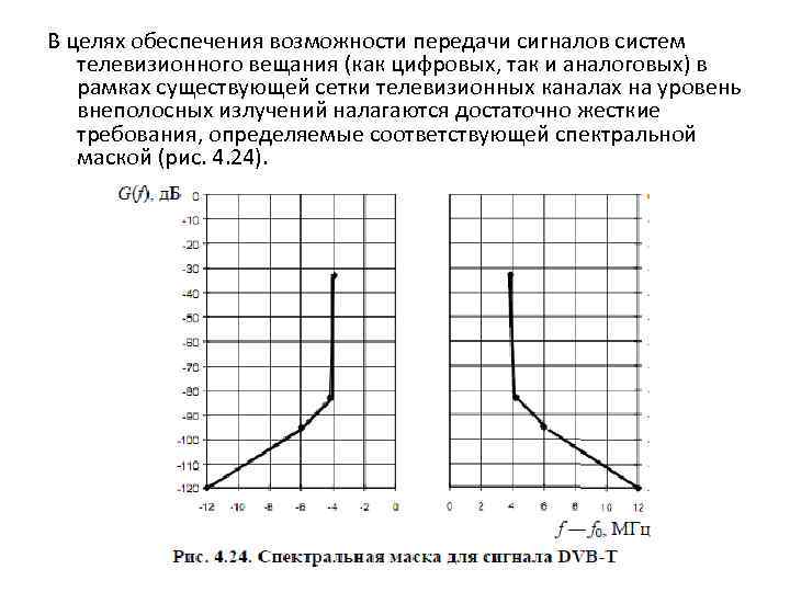 В целях обеспечения возможности передачи сигналов систем телевизионного вещания (как цифровых, так и аналоговых)