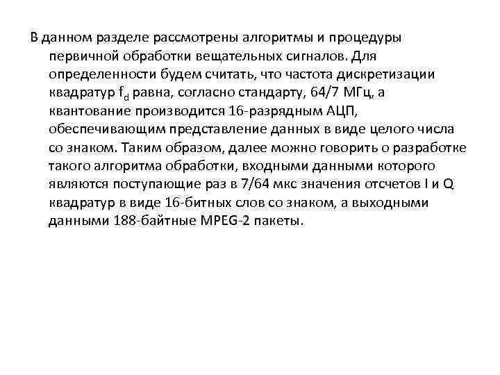 В данном разделе рассмотрены алгоритмы и процедуры первичной обработки вещательных сигналов. Для определенности будем