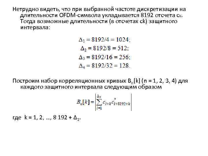 Нетрудно видеть, что при выбранной частоте дискретизации на длительности OFDM-символа укладывается 8192 отсчета ck.