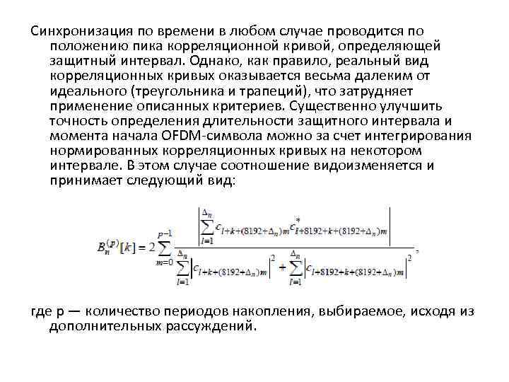 Синхронизация по времени в любом случае проводится по положению пика корреляционной кривой, определяющей защитный