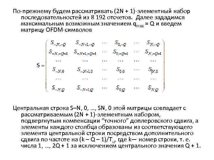 По-прежнему будем рассматривать (2 N + 1)-элементный набор последовательностей из 8 192 отсчетов. Далее