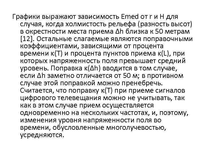 Графики выражают зависимость Еmed от r и Н для случая, когда холмистость рельефа (разность