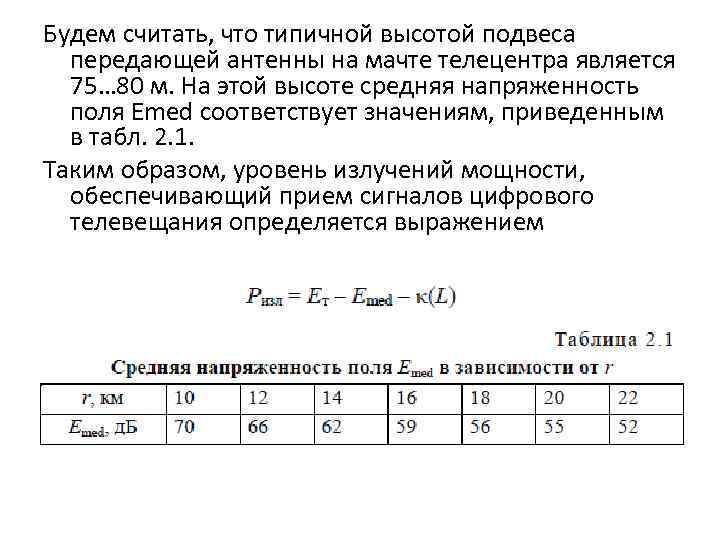 Будем считать, что типичной высотой подвеса передающей антенны на мачте телецентра является 75… 80