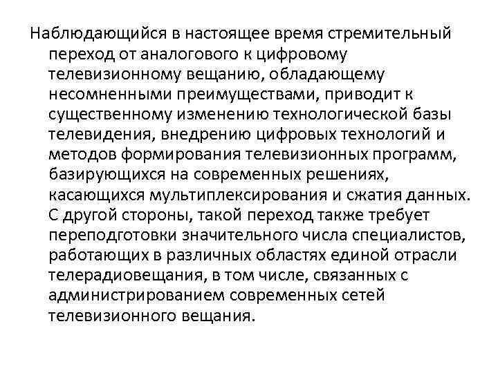 Наблюдающийся в настоящее время стремительный переход от аналогового к цифровому телевизионному вещанию, обладающему несомненными