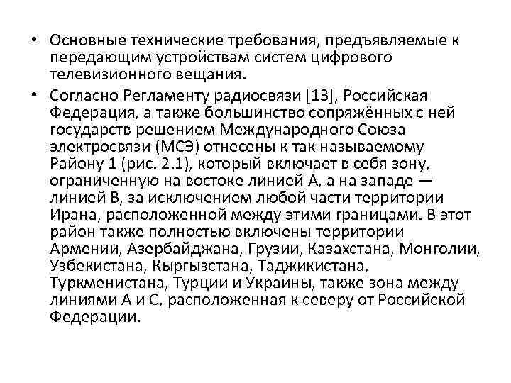  • Основные технические требования, предъявляемые к передающим устройствам систем цифрового телевизионного вещания. •