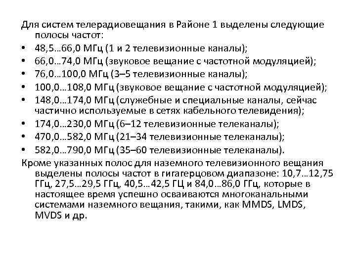 Для систем телерадиовещания в Районе 1 выделены следующие полосы частот: • 48, 5… 66,