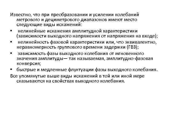 Известно, что при преобразовании и усилении колебаний метрового и дециметрового диапазонов имеют место следующие