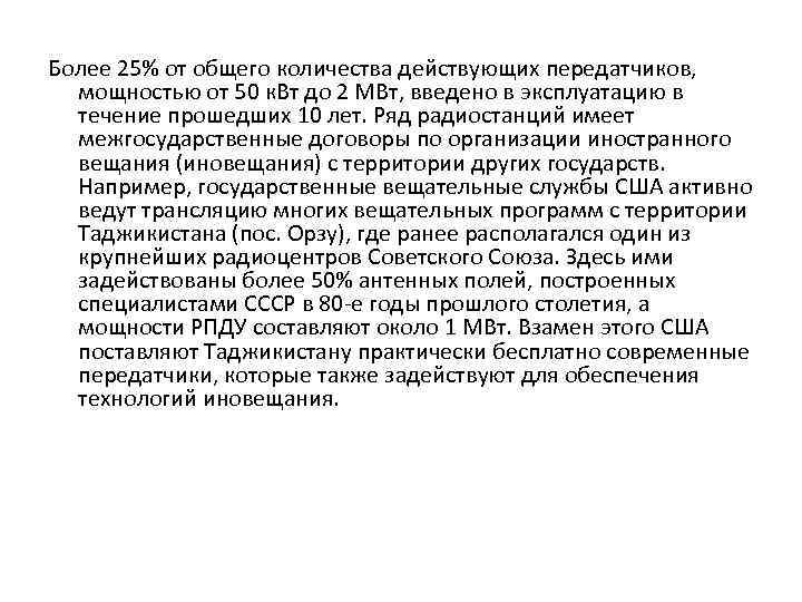 Более 25% от общего количества действующих передатчиков, мощностью от 50 к. Вт до 2