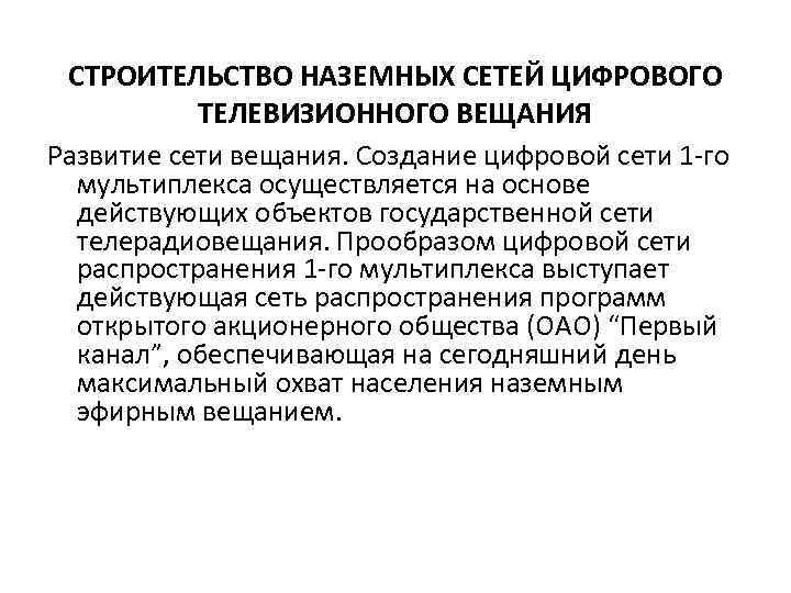 СТРОИТЕЛЬСТВО НАЗЕМНЫХ СЕТЕЙ ЦИФРОВОГО ТЕЛЕВИЗИОННОГО ВЕЩАНИЯ Развитие сети вещания. Создание цифровой сети 1 -го