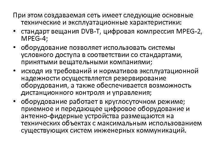 При этом создаваемая сеть имеет следующие основные технические и эксплуатационные характеристики: • стандарт вещания