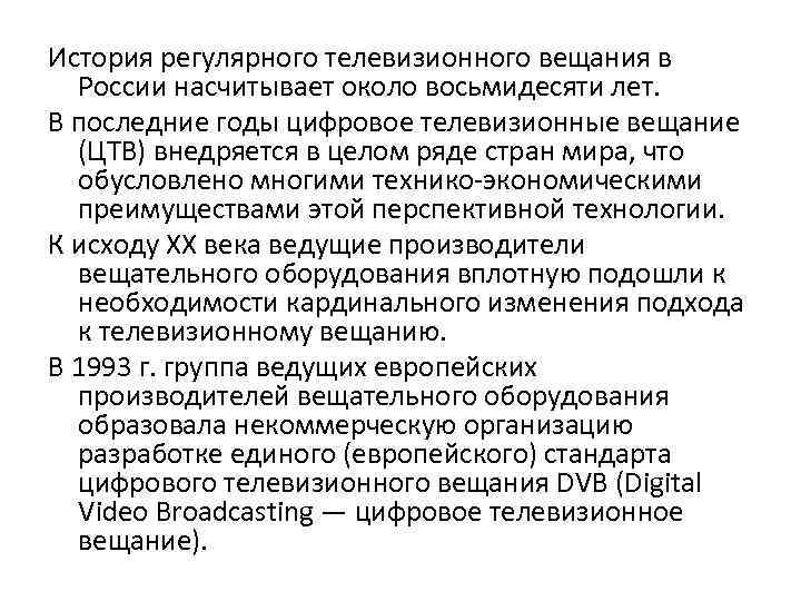 История регулярного телевизионного вещания в России насчитывает около восьмидесяти лет. В последние годы цифровое
