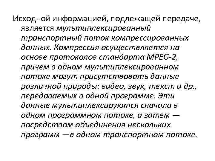 Исходной информацией, подлежащей передаче, является мультиплексированный транспортный поток компрессированных данных. Компрессия осуществляется на основе