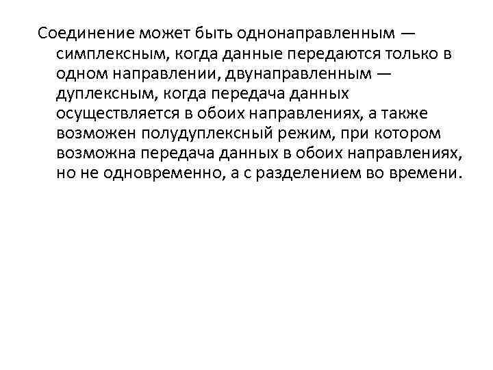 Соединение может быть однонаправленным — симплексным, когда данные передаются только в одном направлении, двунаправленным