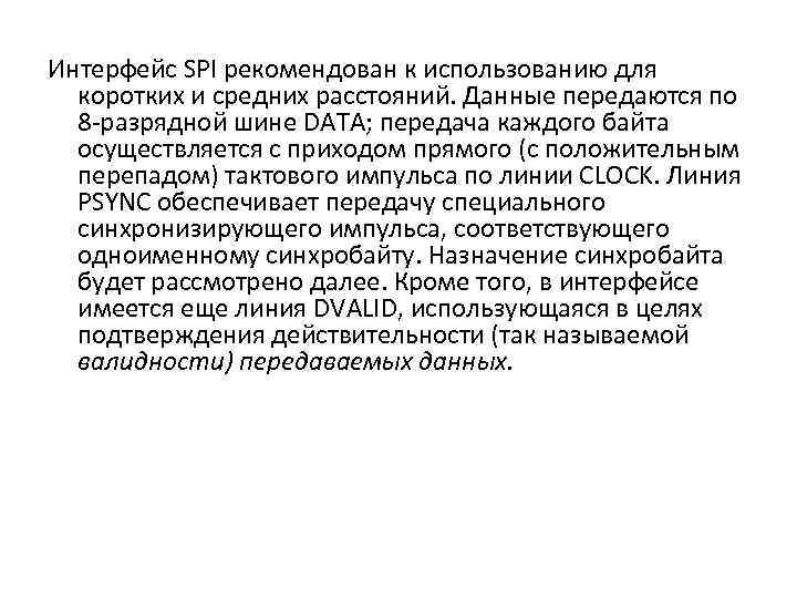 Интерфейс SPI рекомендован к использованию для коротких и средних расстояний. Данные передаются по 8