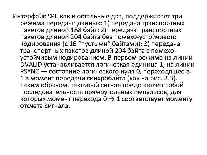 Интерфейс SPI, как и остальные два, поддерживает три режима передачи данных: 1) передача транспортных