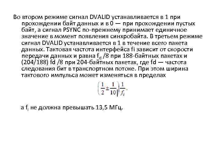 Во втором режиме сигнал DVALID устанавливается в 1 при прохождении байт данных и в