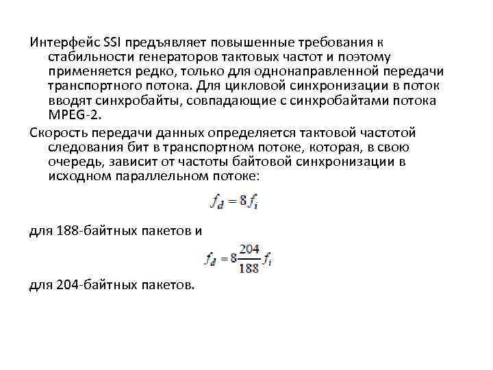 Интерфейс SSI предъявляет повышенные требования к стабильности генераторов тактовых частот и поэтому применяется редко,