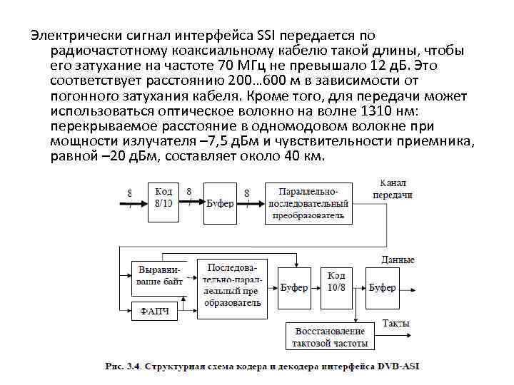 Электрически сигнал интерфейса SSI передается по радиочастотному коаксиальному кабелю такой длины, чтобы его затухание