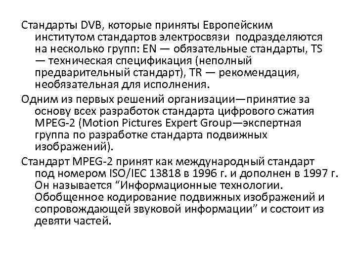 Стандарты DVB, которые приняты Европейским институтом стандартов электросвязи подразделяются на несколько групп: EN —