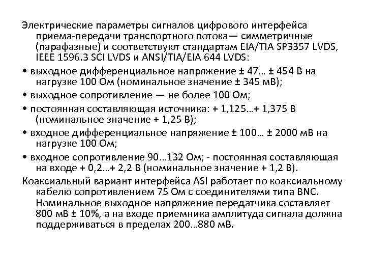 Электрические параметры сигналов цифрового интерфейса приема-передачи транспортного потока— симметричные (парафазные) и соответствуют стандартам EIA/TIA