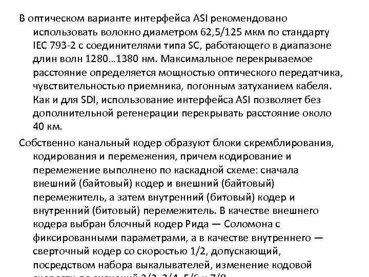 В оптическом варианте интерфейса ASI рекомендовано использовать волокно диаметром 62, 5/125 мкм по стандарту