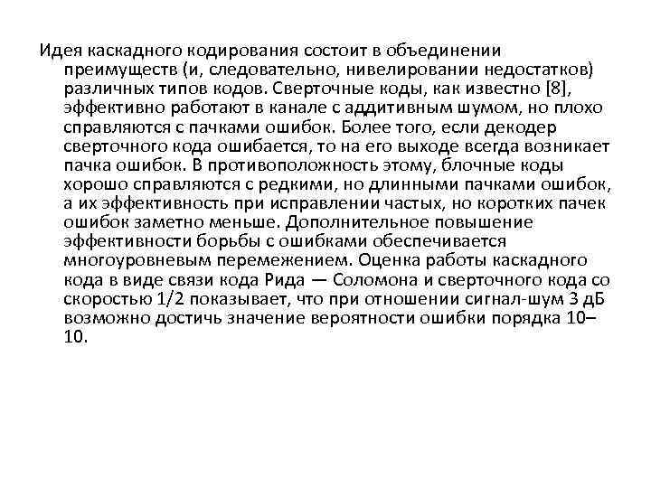 Идея каскадного кодирования состоит в объединении преимуществ (и, следовательно, нивелировании недостатков) различных типов кодов.