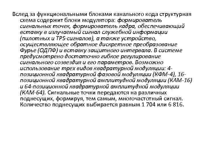 Вслед за функциональными блоками канального кода структурная схема содержит блоки модулятора: формирователь сигнальных точек,