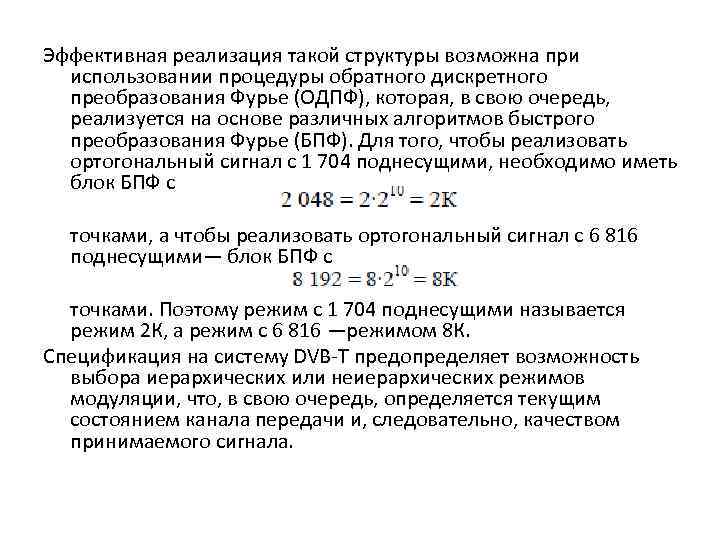 Эффективная реализация такой структуры возможна при использовании процедуры обратного дискретного преобразования Фурье (ОДПФ), которая,